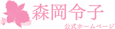 森岡令子公式ホームページ